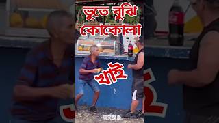 ভুতে বুঝি কোকোলা খাই | vut ki khai | #shorts #vairal short #vairals