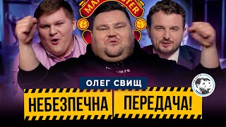 Олег Свищ | Манчестер Юнайтед, дивні власники клубів, футбольні особистості| Небезпечна передача #26