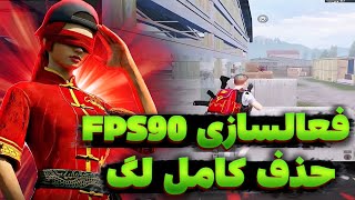 حذف کامل لگ بازی و فعال کردن 90 اف پی اس داخل مود | pubg mobile