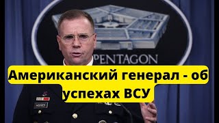 СРОЧНО!!О военных успехах ВСУ на северо-востоке страны МНЕНИЕ ГЕНЕРАЛА США!!