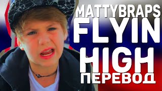 перевод MattyBRaps - Flyin High