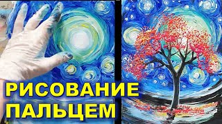 Простая техника рисования акрилом для начинающих от Марины Рисую пейзаж пальцем - дерево луна космос