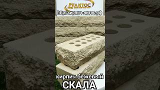 Рваный кирпич СКАЛА купить для забора  #рваныйкирпичкупить #рваныйкирпичдлязабора #кирпичскалацена