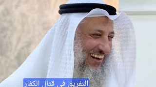 التفريق في قتال الكفار #الشيخ #عثمان_الخميس #trending #youtube #اسلام #كفار #قتال #shorts #youtube