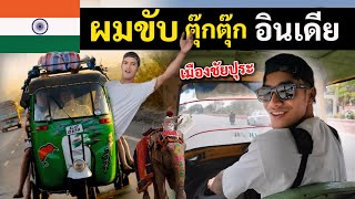 ขับ Tuk Tuk ที่อินเดีย พาทัวร์เมืองสีชมพู (ชัยปุระ) | I drive TukTuk in Jaipur India Ep.8