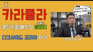 카라큘라에게 저격당한 다크사이드코리아 입장발표.