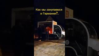 Как мы закупаемся в Германии?