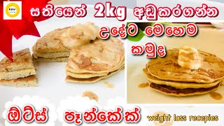 බර අඩුකරගන්න උදේට කන්න මෙන්න නියම කෑමක්😱|Easy weightloss breakfast| Weightloss Banana Oats Pancakes