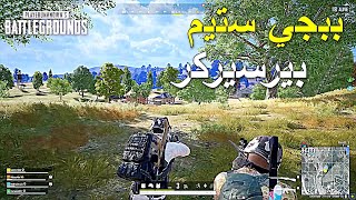 ببجي ستيم بيرسيركر العنيف 🔥🔥 | PUBG