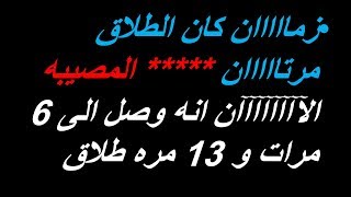 عمرو جرانة | زمااااااان كان الطلاق مرتااااااان  ولم يعد كذالك الآن