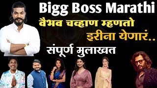 Bigg Boss Marathi  |Suraj Chavhan ला खूप ताकद आहे|इरीना सूरज च्या विहरीवर पोहायला|Vaibhavची मुलाखत|