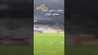 سفيان رحيمي يتوعد جماهير الهلال