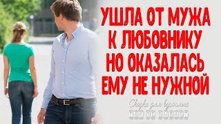 Как только я ушла от мужа, любовник потерял ко мне интерес. Истории любви, полные неожиданных пово