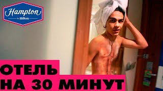 30 МИНУТ В ДОРОГОМ ОТЕЛЕ / ОБЗОР ОТЕЛЯ / Hampton by Hilton / ДДК фест