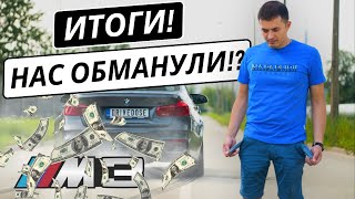 BMW F80 M3 Competition из Америки готова! Итоги! Нас обманули!? Заключительный Эпизод 4.