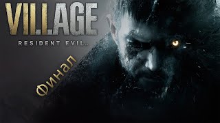 Resident Evil 8: Village - прохождение | #6 Финал