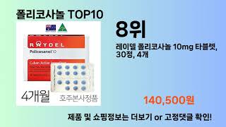 폴리코사놀 Top10