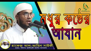 মধুর সুরে আযান। হাফেজ আল-আমিন সাইফী। | SOL Islamic Media