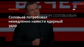 💣Ликвидация агрессивной пропаганды является военным объектом! [студия Вечер с Владимиром Соловьёвым]