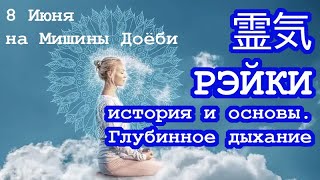 РЭЙКИ. ГЛУБИННОЕ ДЫХАНИЕ.Как не выглядеть помятым с утра после вечеринки.