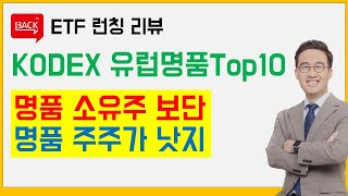 KODEX 유럽명품TOP10 STOXX ETF 런칭, Hanaro 글로벌럭셔리 S&P와 다른 점은?