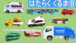 はたらくくるまの名前を覚えよう８ | いろんなミニカーが坂道を走る | Vehicles | Working car - パトロンキッズ