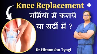 Knee Replacement गर्मियो में कराये या सर्दी में ? |  Knee Pain Treatment in Noida/  Greater Noida