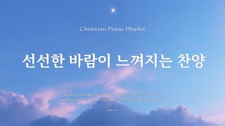 𝗣𝗹𝗮𝘆𝗹𝗶𝘀𝘁 | 선선한 바람이 불어오는 듣기 편안한 찬양 | 피아노 CCM 모음 | Relaxing CCM Piano