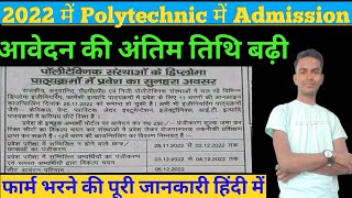 polytechnic में प्रवेश की अंतिम तिथि बढ़ी || how to get admission in polytechnic in 2022