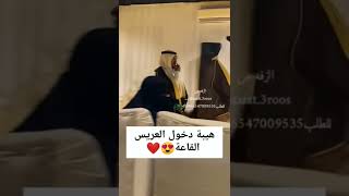 هيبة دخول العريس القاعه 😍♥️