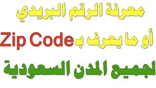 معرفة الرمز البريدي او Zip Code لجميع مناطق ومدن السعودية