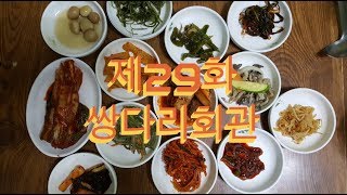 전주 골목식당 제29화   쌍다리 회관