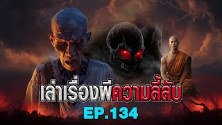 ผีหวงเตียง : เล่าเรื่องผีความลี้ลับ EP.134