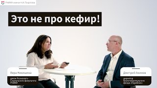 Это не про кефир! Вся правда о социальной работе из первых рук / РНИМУ им. Н.И. Пирогова