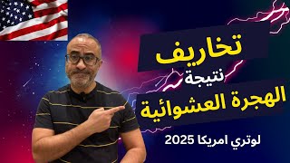 تخاريف نتيجة الهجرة العشوائية | لوتري امريكا ٢٠٢٥ 🇺🇸🇺🇸