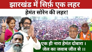 Hemant Soren's Wave in Jharkhand, झारखंड में सिर्फ़ एक ही लहर, हेमंत सोरेन की लोकप्रियता की असली वजह