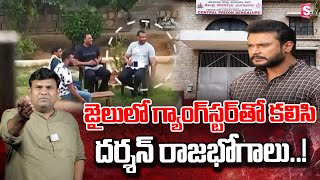 జైలులో దర్శన్ రాజభోగాలు..! | Kannada Actor Darshan Latest News | @sumantvdarsi