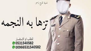 شيله تخرج ملازم باسم فهد 2024 شيلات ضابط باسم فهد