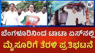 R Ashoka | ಪ್ರತಿಭಟನೆಗೆ ಬೆಂಗಳೂರಿನಿಂದ ಮೈಸೂರಿಗೆ  ಟಾಟಾ ಏಸ್‌ ನಲ್ಲಿ ಬಂದ ಆರ್.ಅಶೋಕ್ | Political360