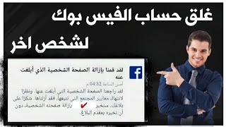 كيفية اغلاق حساب الفيس بوك نهائيا لشخص اخر في 3 دقائق ( الابلاغ عن حساب فيس بوك واغلاقه )