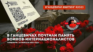 В Ганцевичах почтили память воинов-афганцев и говорили о мире в непростое время