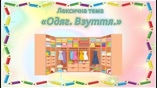 Заняття з розвитку мовлення на тему " Одяг та взуття "