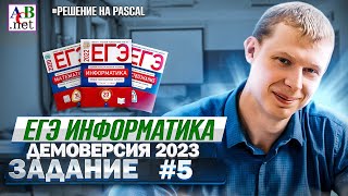 Задание 5 Pascal Демоверсия ЕГЭ 2023 по информатике