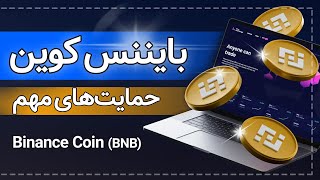 حمایت‌ مهم بایننس کوین | کانال معتبر ارز دیجیتال بایننس کوین Binance Coin|نواحی خرید بایننس کوین BNB