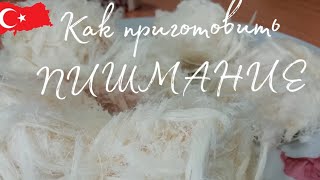 Готовлю ПИШМАНИЕ /ПОШАГОВЫЙ РЕЦЕПТ/КАК ПРИГОВИТЬ ДОМА ПИШМАНИЕ/Талкыш калеве