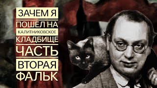 Зачем я пошел на калитниковское кладбище, часть вторая, Фальк