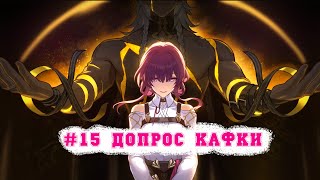 Игрофильм Honkai: Star Rail Полная версия (Серия 15 Допрос Кафки) | Японская озвучка