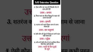 IAS Interview Question|UPSC Interview Question GK GS#GK#IAS Interview #GK Question #SSC#UPSC#IAS