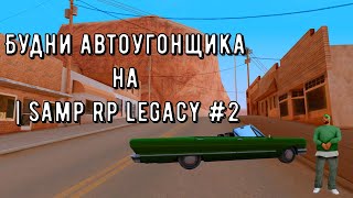 Будни автоугонщика + кручу рулетку на | Samp Rp Legacy #2 Посадили в КПЗ, отобрали права