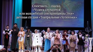 Спектакль – сказка «Чудеса случаются или волшебный сон принцессы Эли»